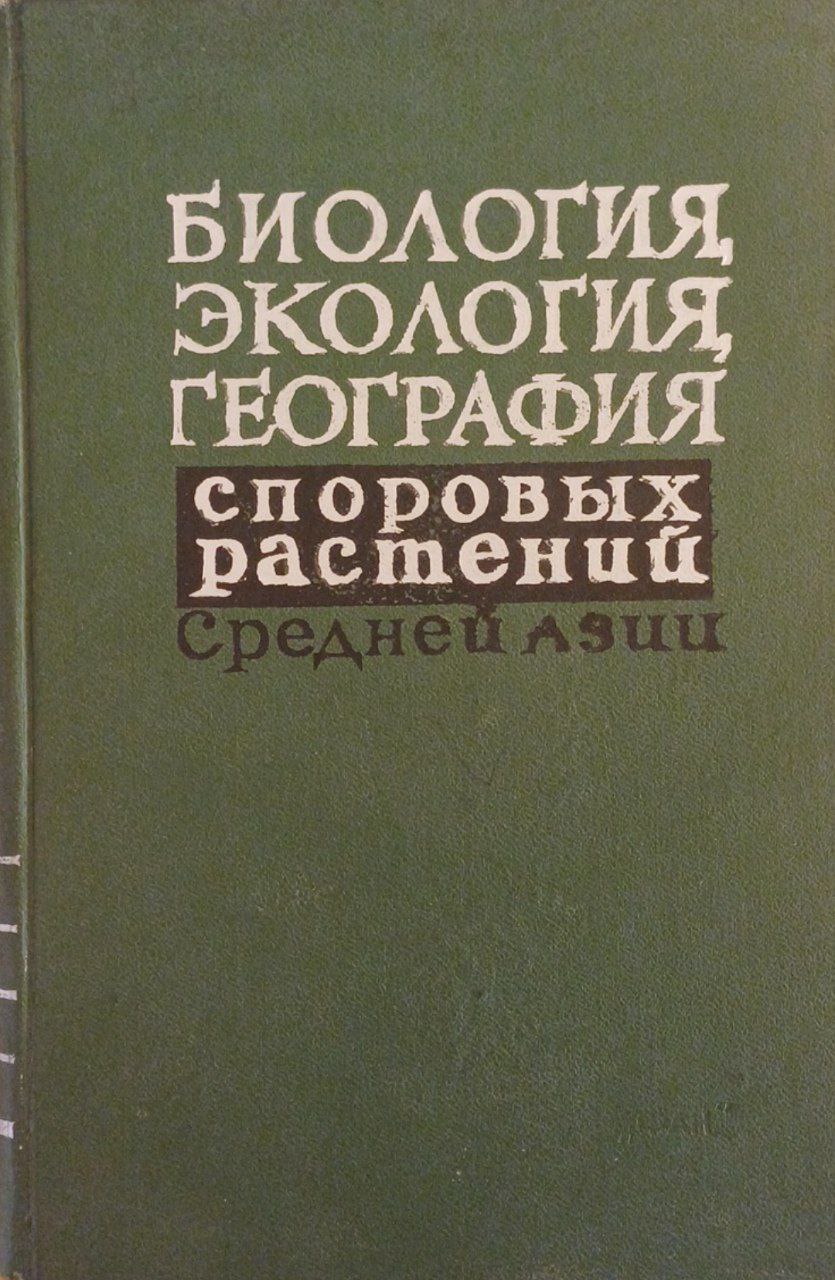 Биология, экология, география споровых растений средней Азии