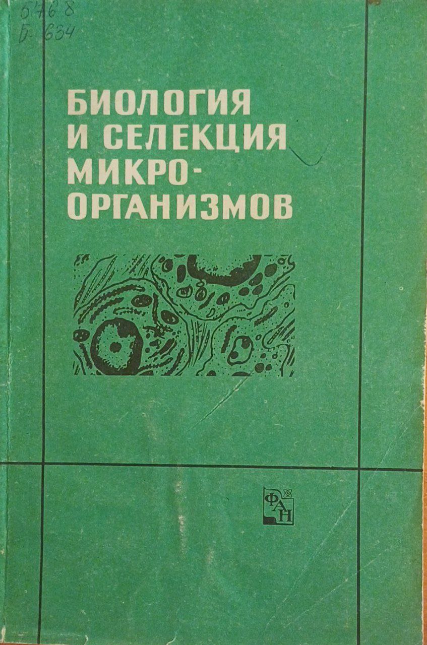 Биология и селекция микроорганизмов