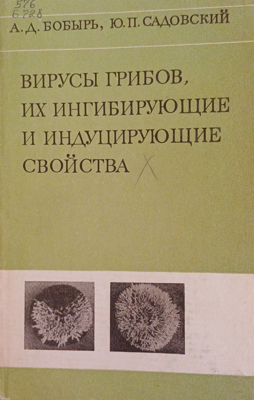 Вирусы грибов, их ингибирующие и индуцирующие свойства