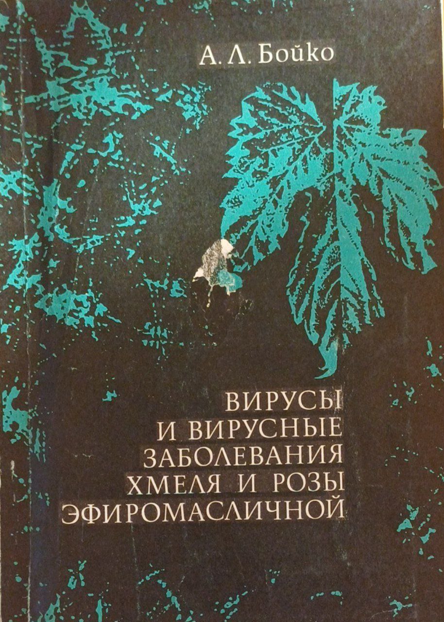 Вирусы и вирусные заболевания хмеля и розы эфиромасличной