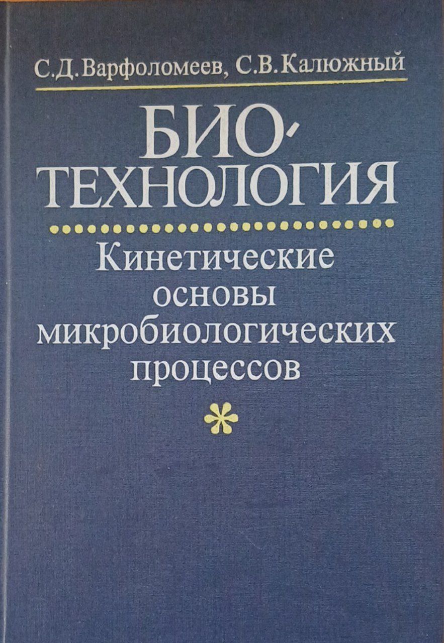 Биотехнология: Кинетические основы микробиологических процессов