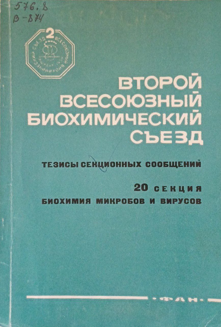 Второй Всесоюзный биохимический съезд
