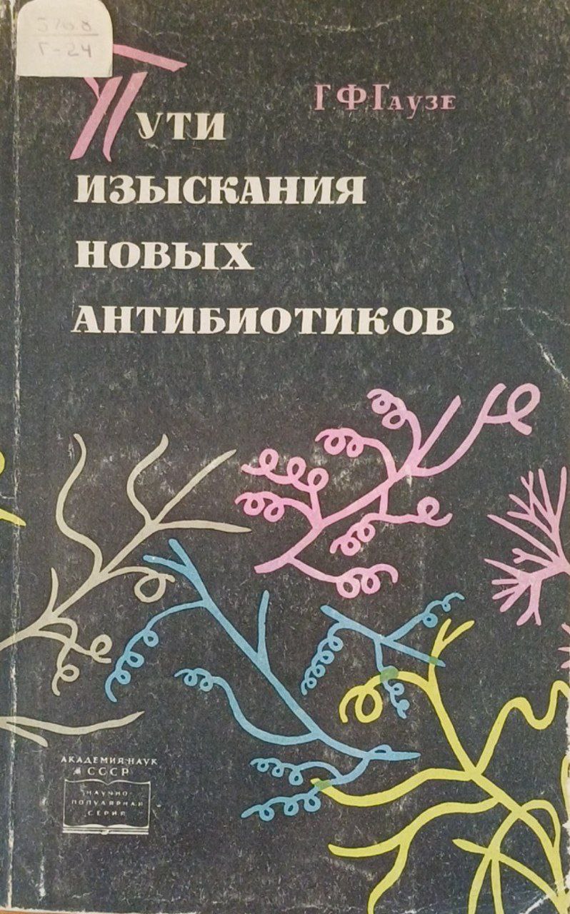 Пути изыскания новых антибиотиков