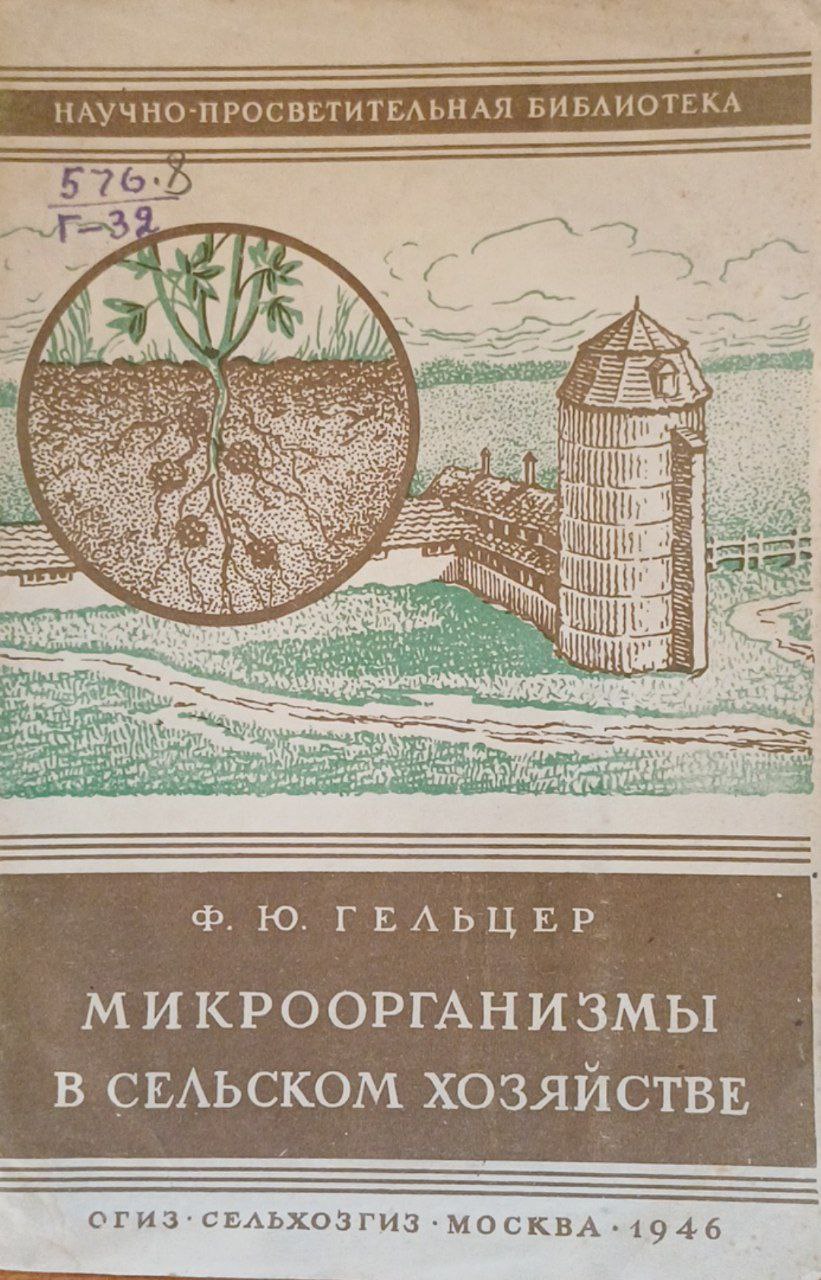 Микроорганизмы в сельском хозяйстве