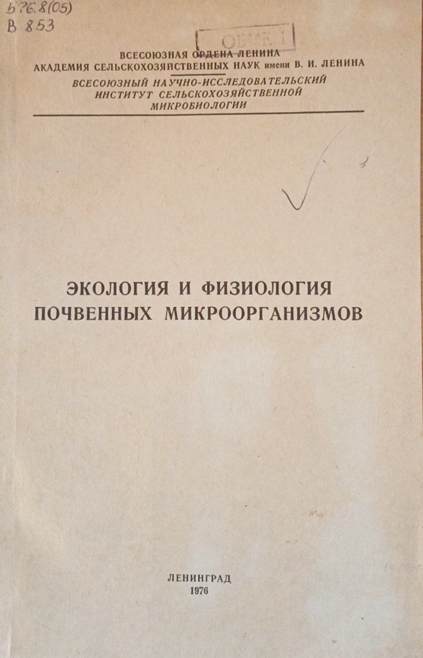 Экология и физиология почвенных микроорганизмов