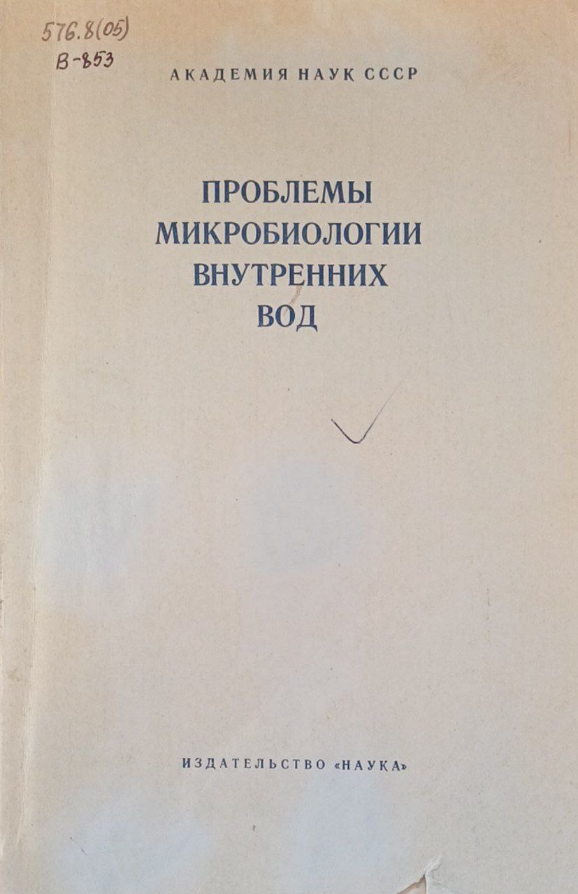 Проблемы микробиологии внутренних вод