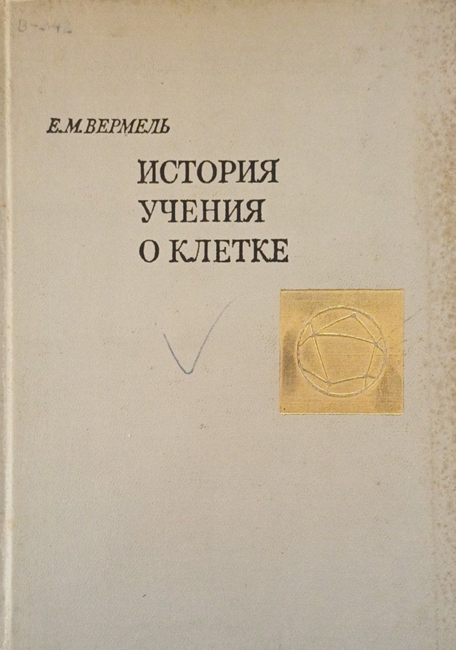 История учения о клетке