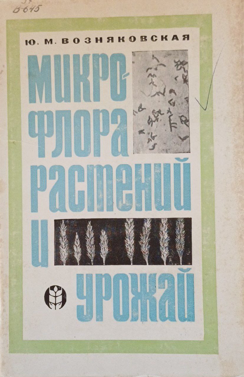 Микрофлора растений и урожай