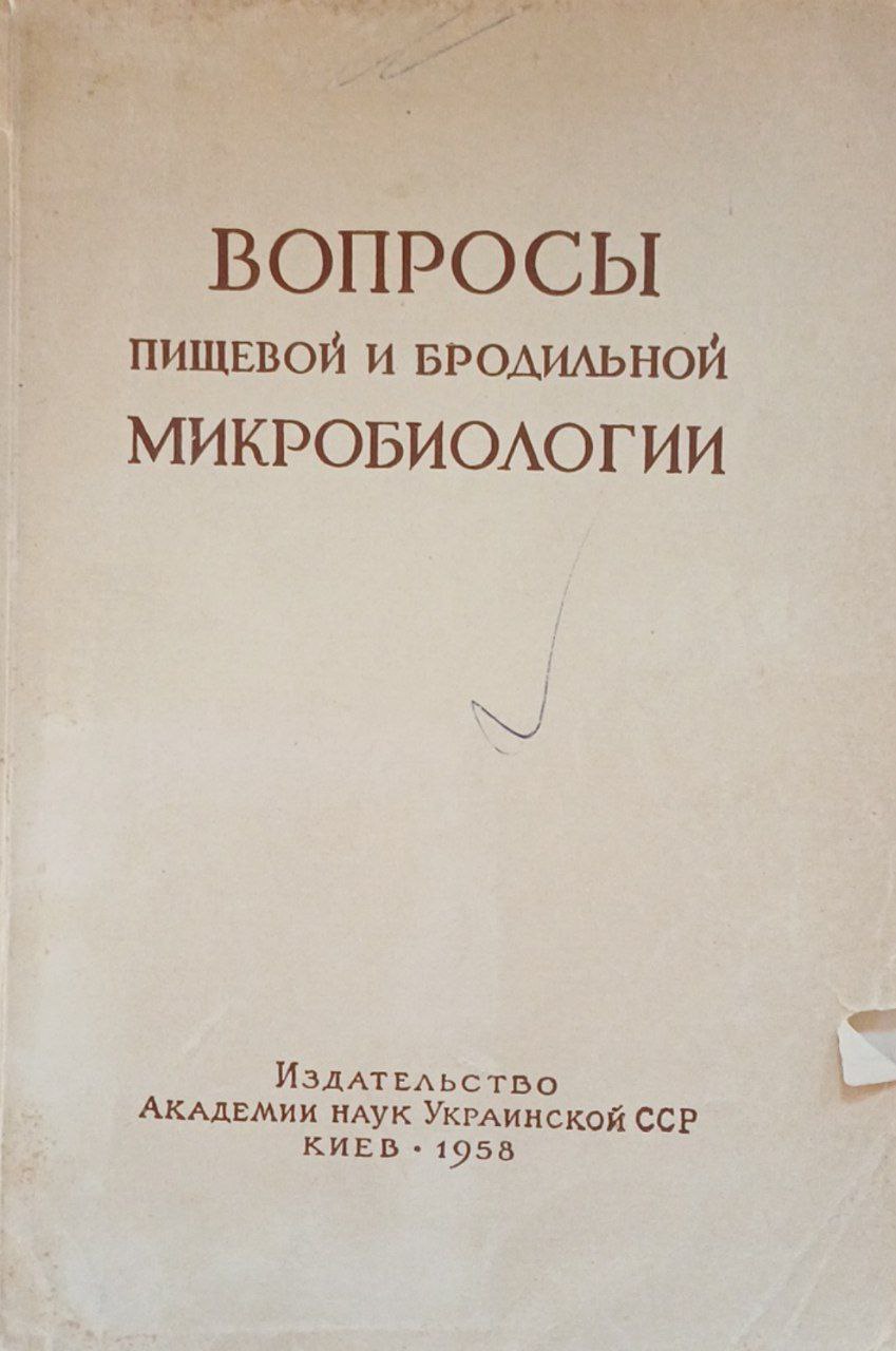 Вопросы пищевой и бродильной микробиологии