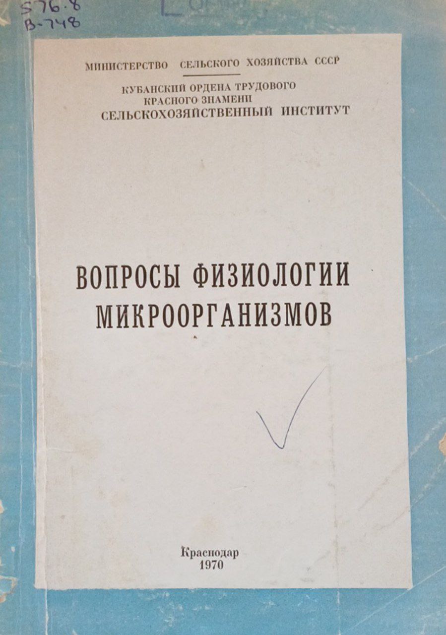 Вопросы физиологии микроорганизмов