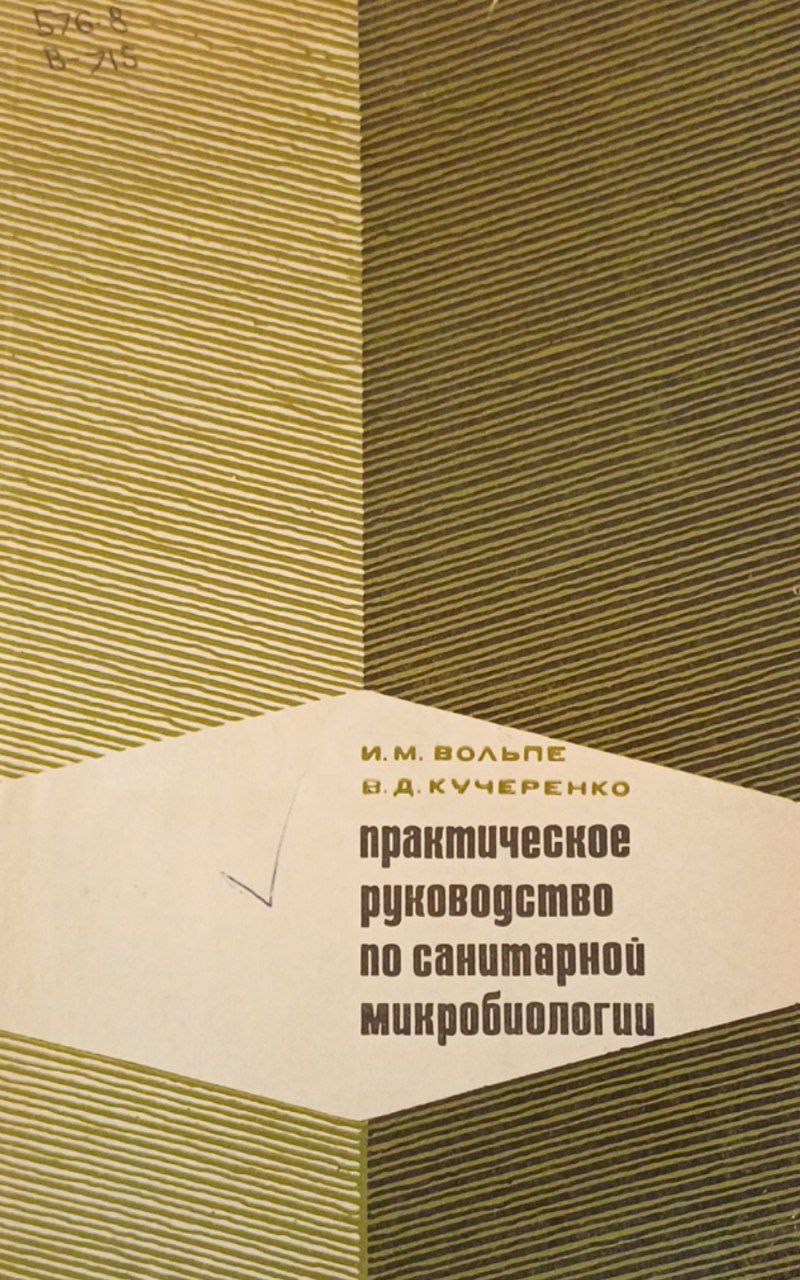 Практическое руководство по санитарной микробиологии
