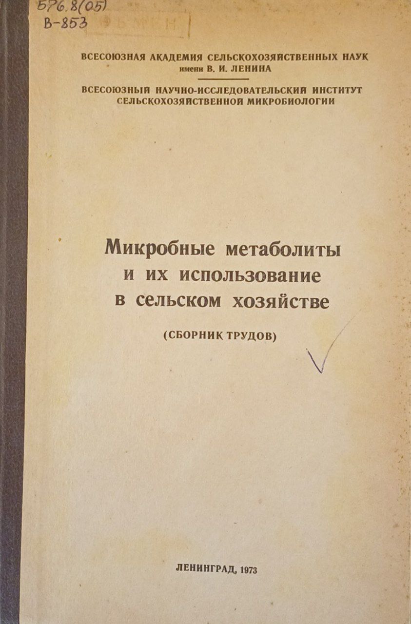 Микробные метаболиты и их использование в сельском хозяйстве
