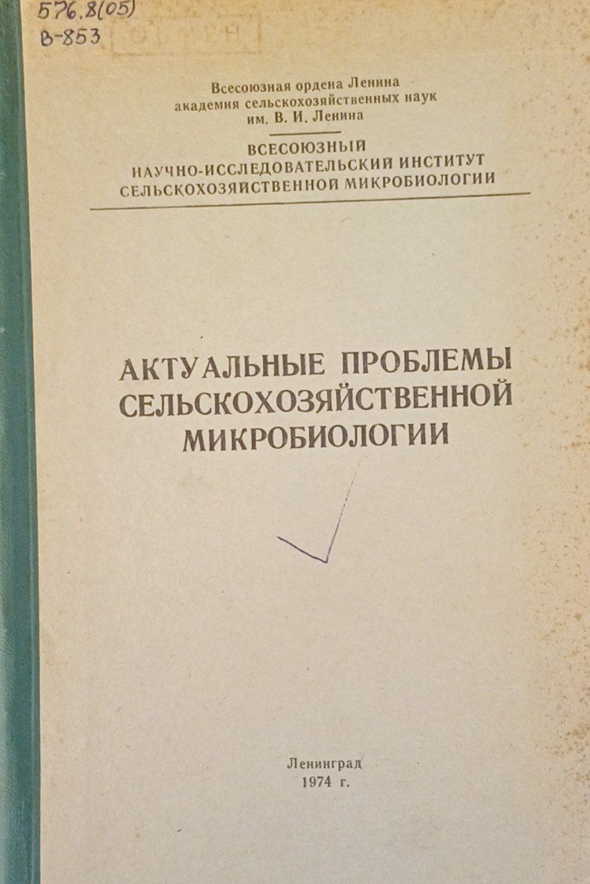 Актуальные проблемы сельскохозяйственной микробиологии