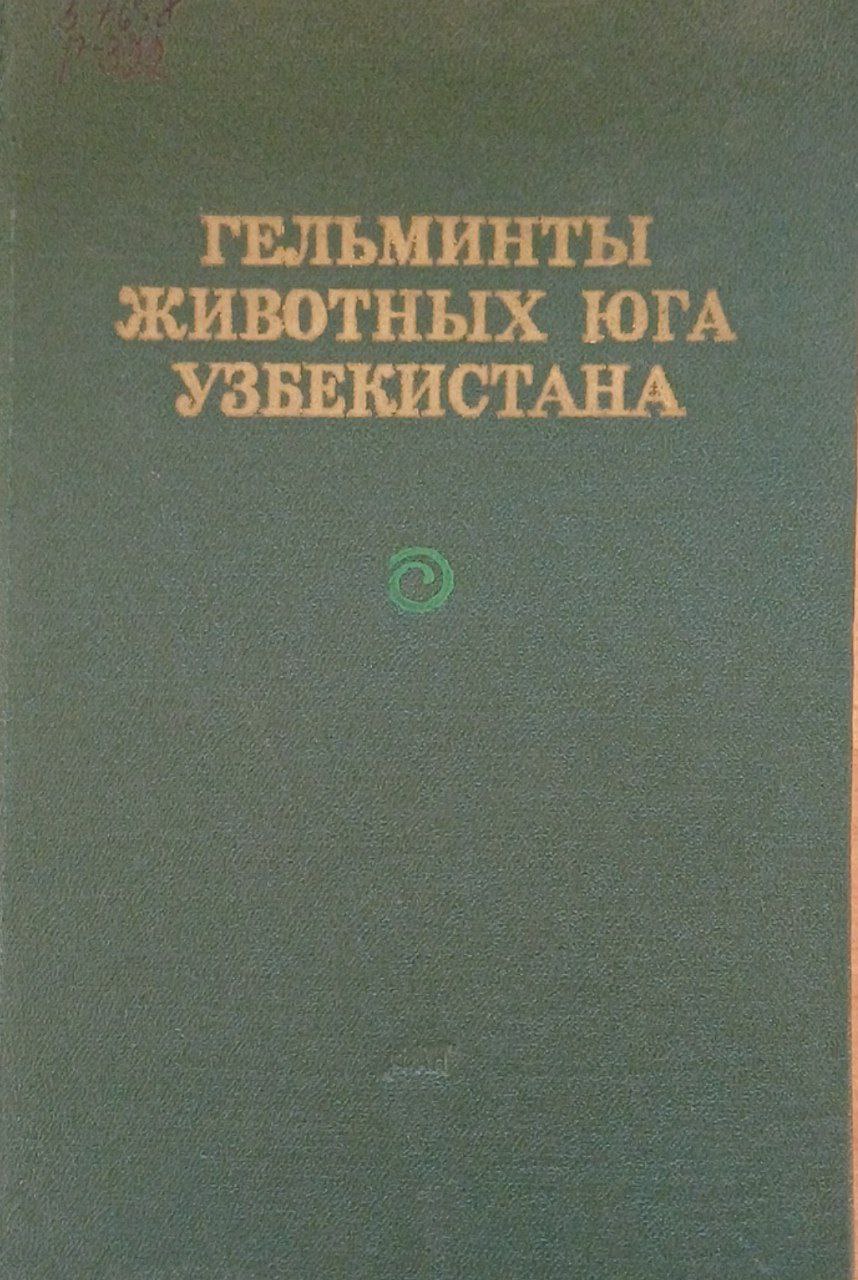 Гельминты животных юга Узбекистана