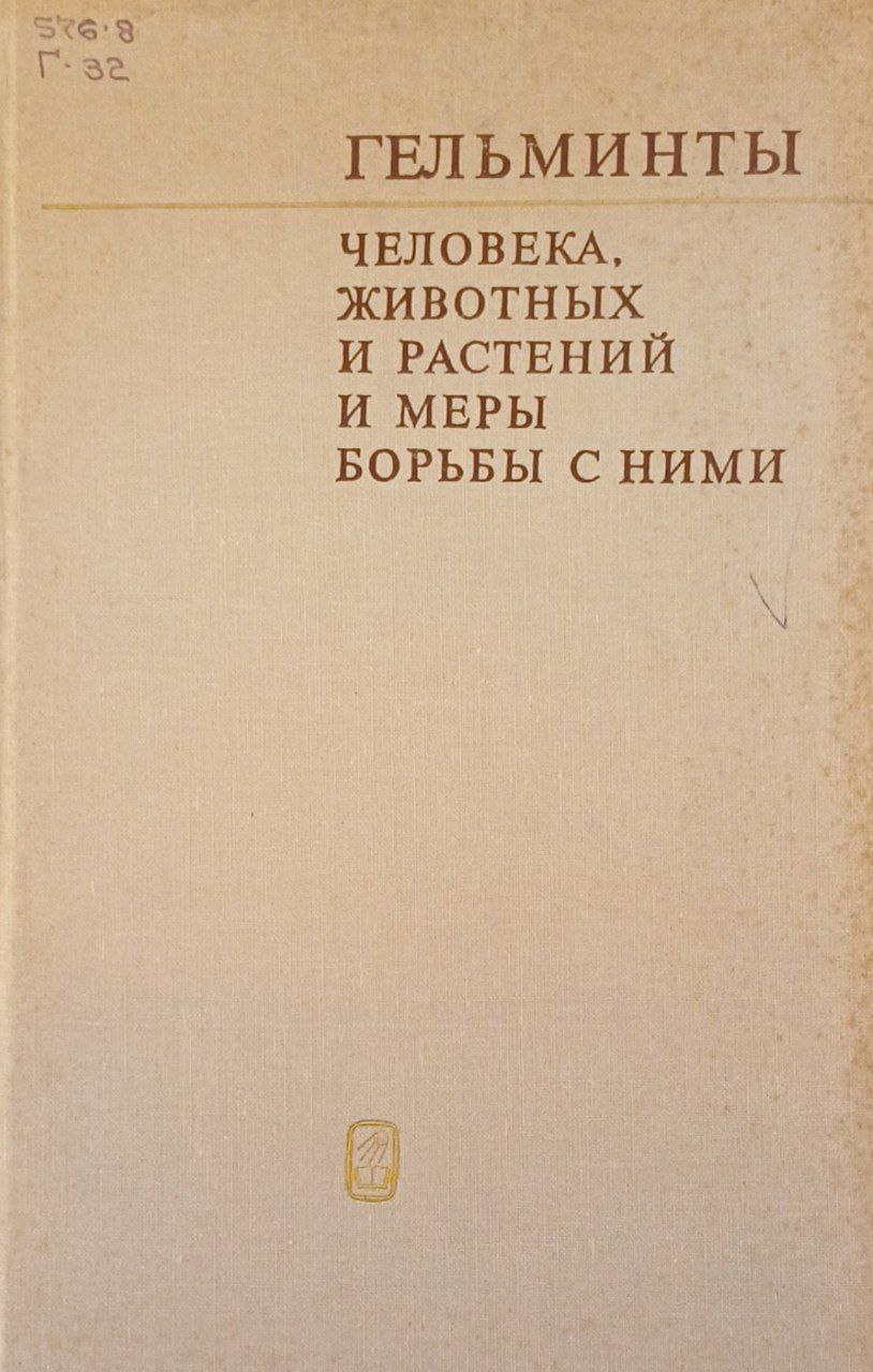 Гельминты человека, животных и растений и меры борьбы с ними