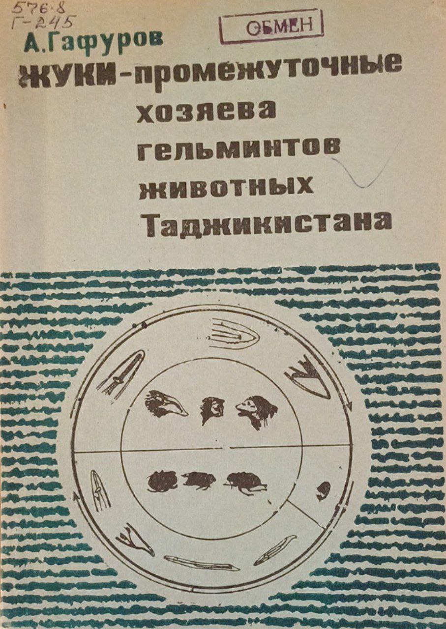 Жуки-промежуточные хозяева гельминтов животных Таджикистана
