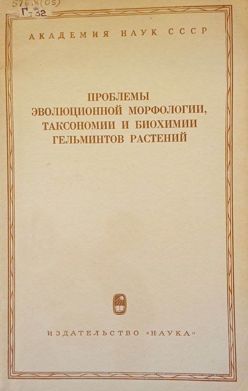 Проблемы эволюционной морфологии, таксономии и биохимии гельминтов растений