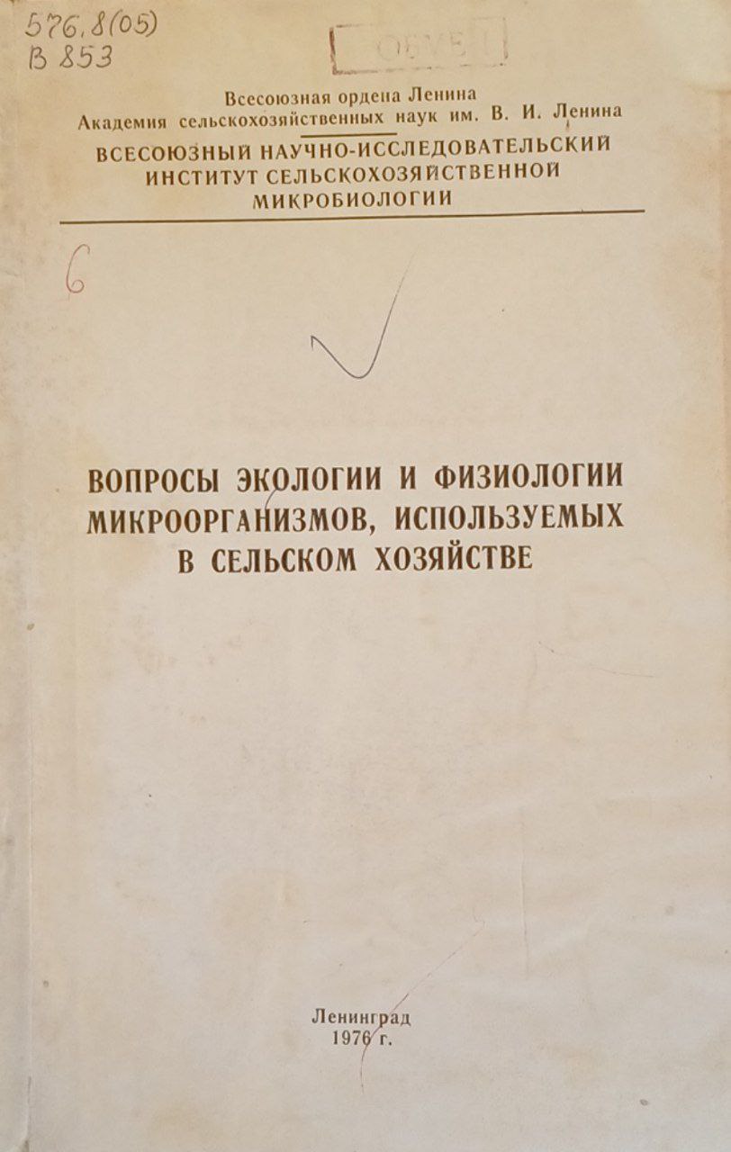 Вопросы экологии и физиологии микроорганизмов, используемых в сельском хозяйстве