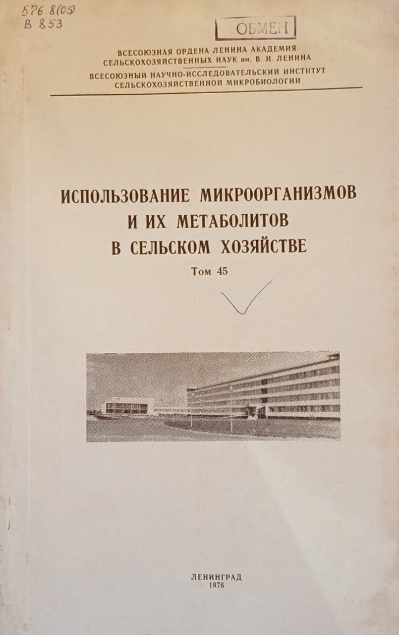 Использование микроорганизмов и их метаболитов в сельском хозяйстве