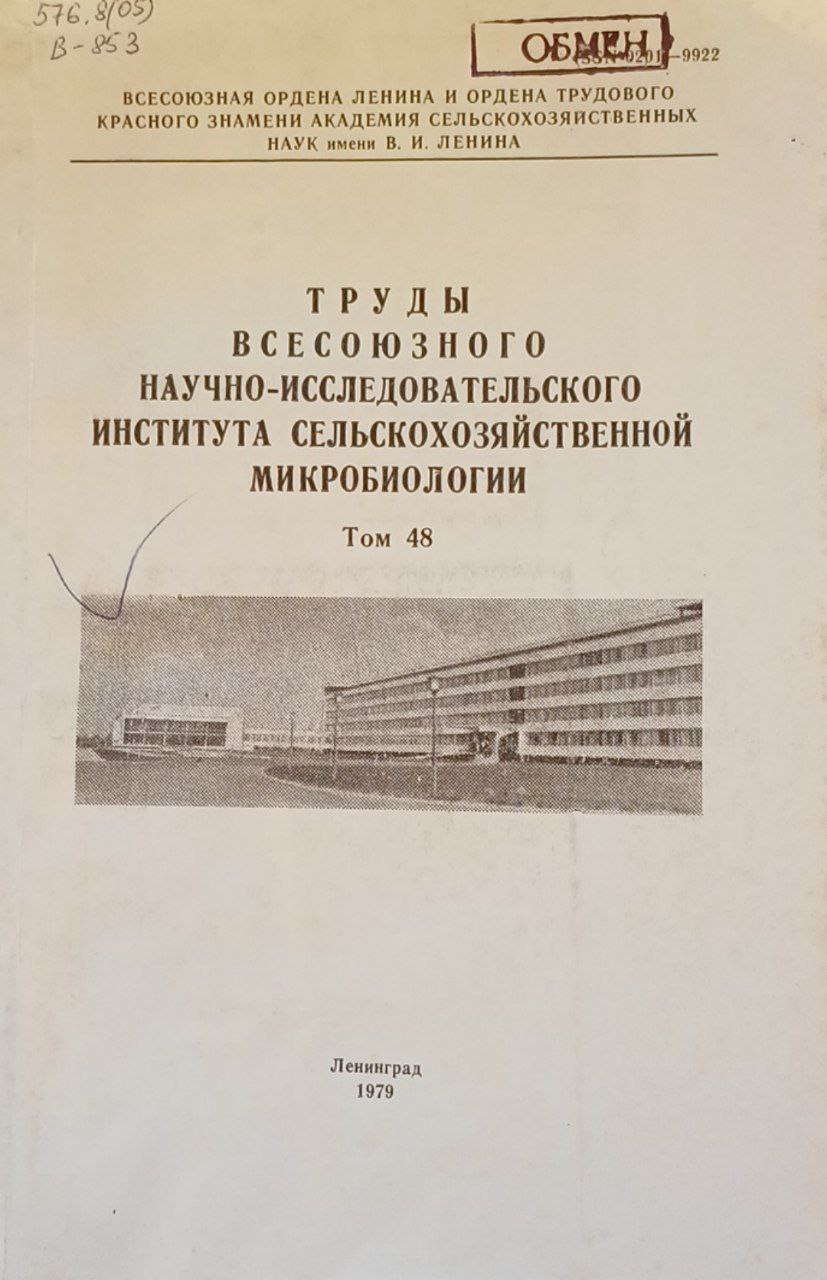 Труды Всесоюзного научно-исследовательского института сельскохозяйственной микробиологии. Вып. 48