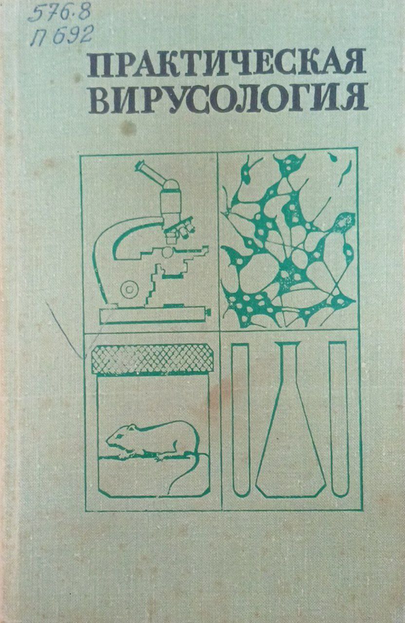 Практическая вирусология