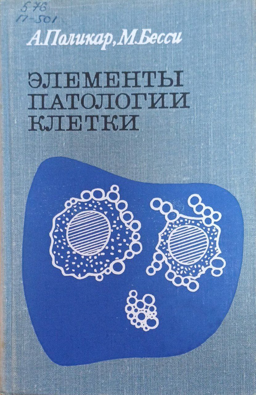 Элементы патологии клетки