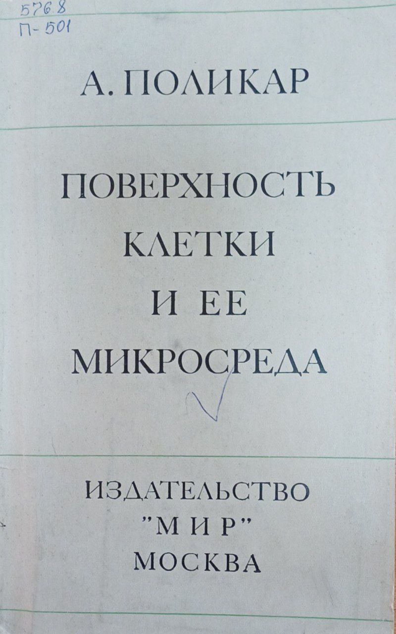 Поверхность клетки и ее микросреда