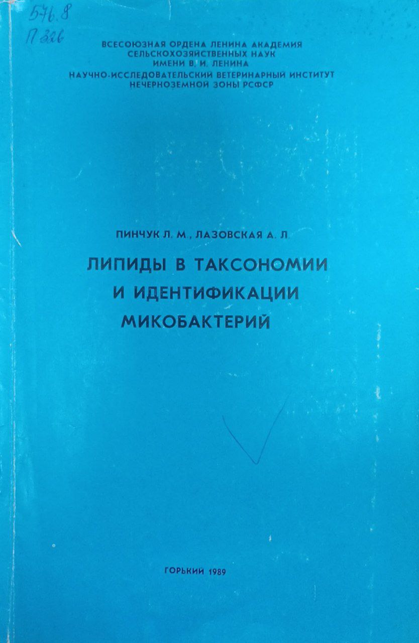 Липиды в таксономии и идентификации микобактерий
