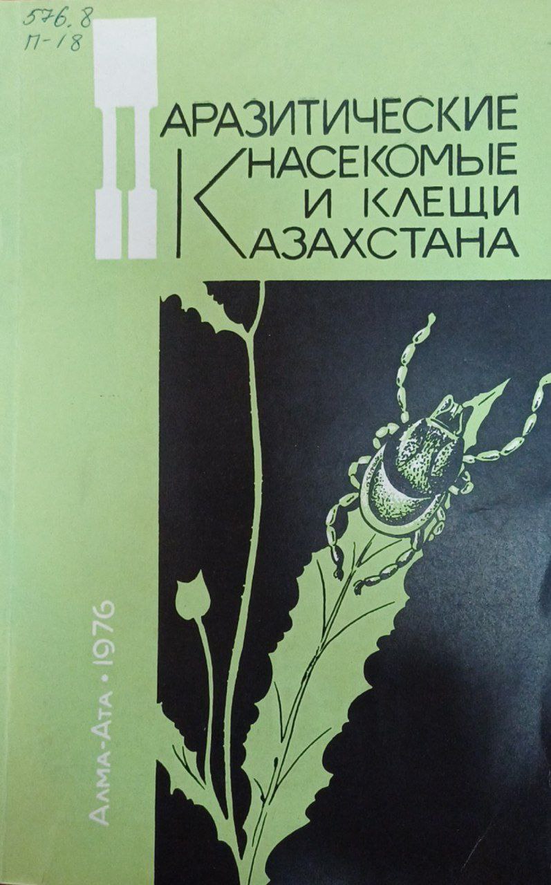 Паразитические насекомые и клещи Казахстана