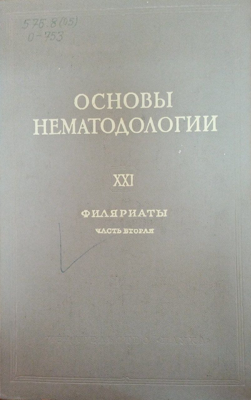 Основы нематодологии. Т. XXI