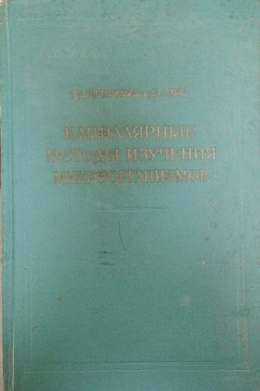 Капиллярные методы изучения микроорганизмов