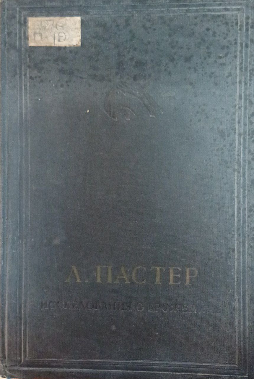 Исследования о брожениях