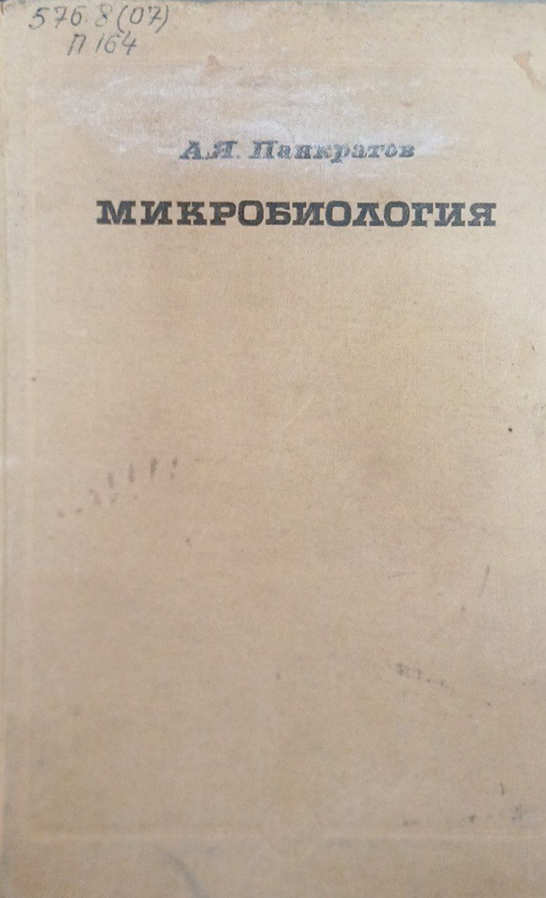 Микробиология