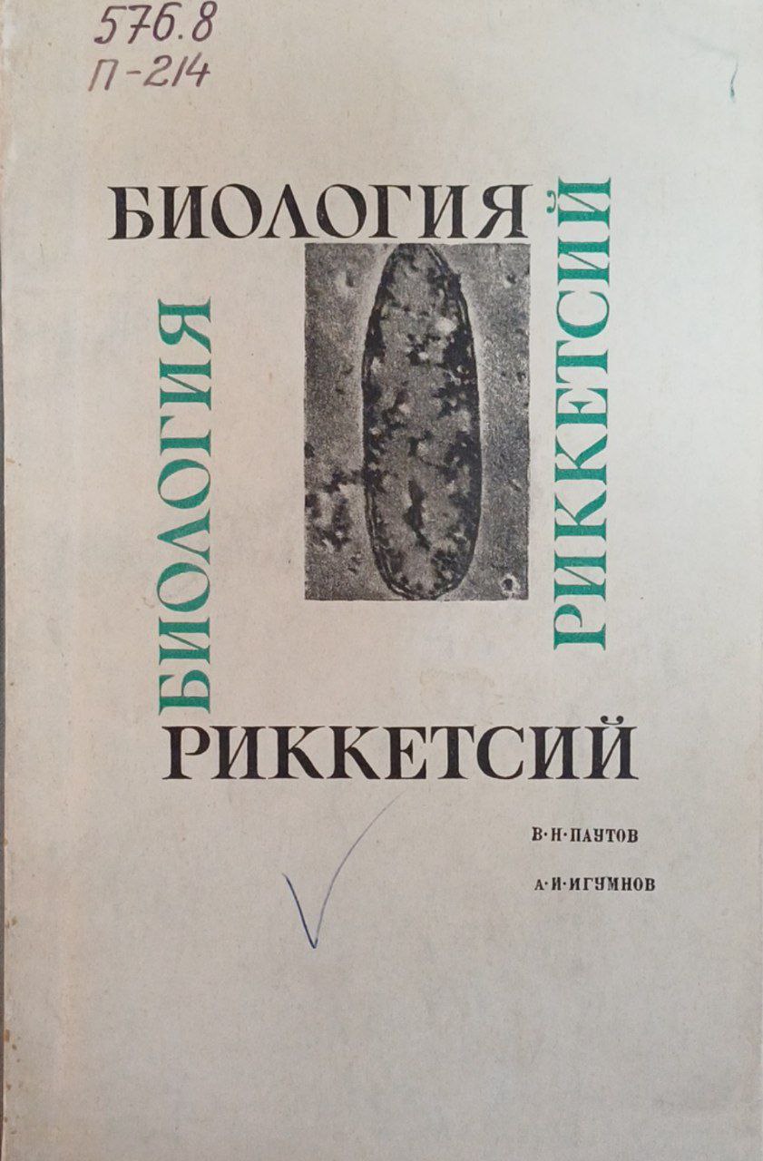 Биология риккетсий