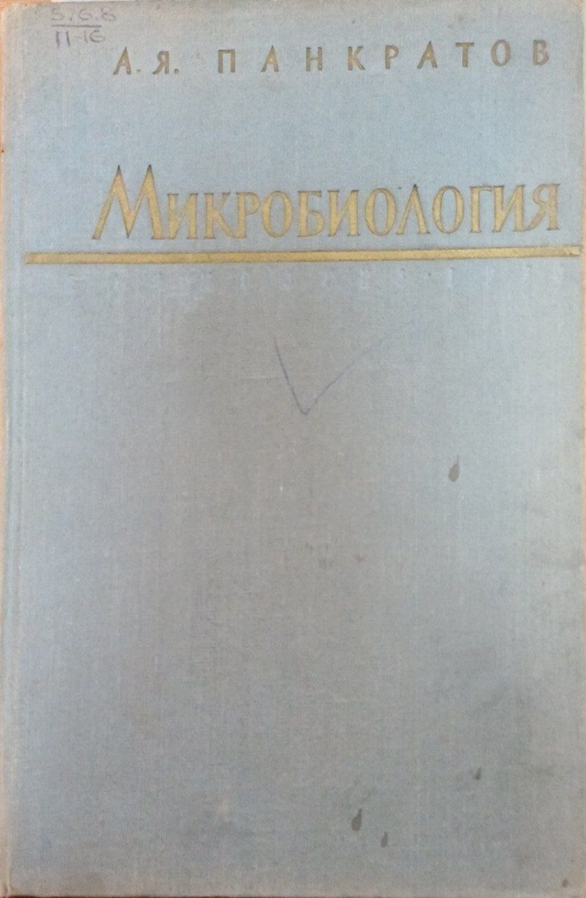 Микробиология