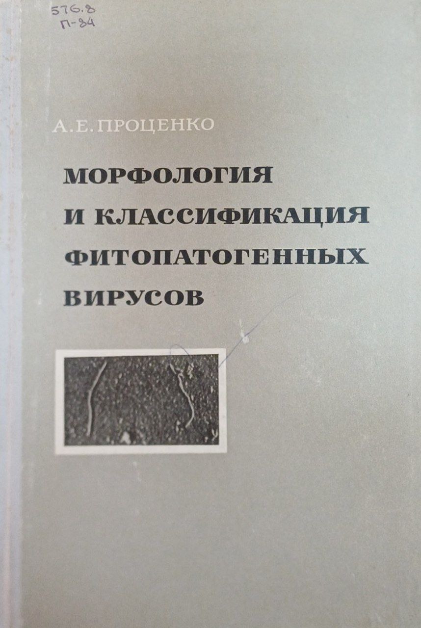 Морфология и классификация фитопатогенных вирусов