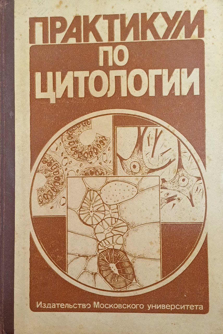 Практикум по цитологии