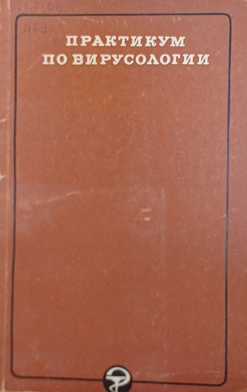 Практикум по вирусологии