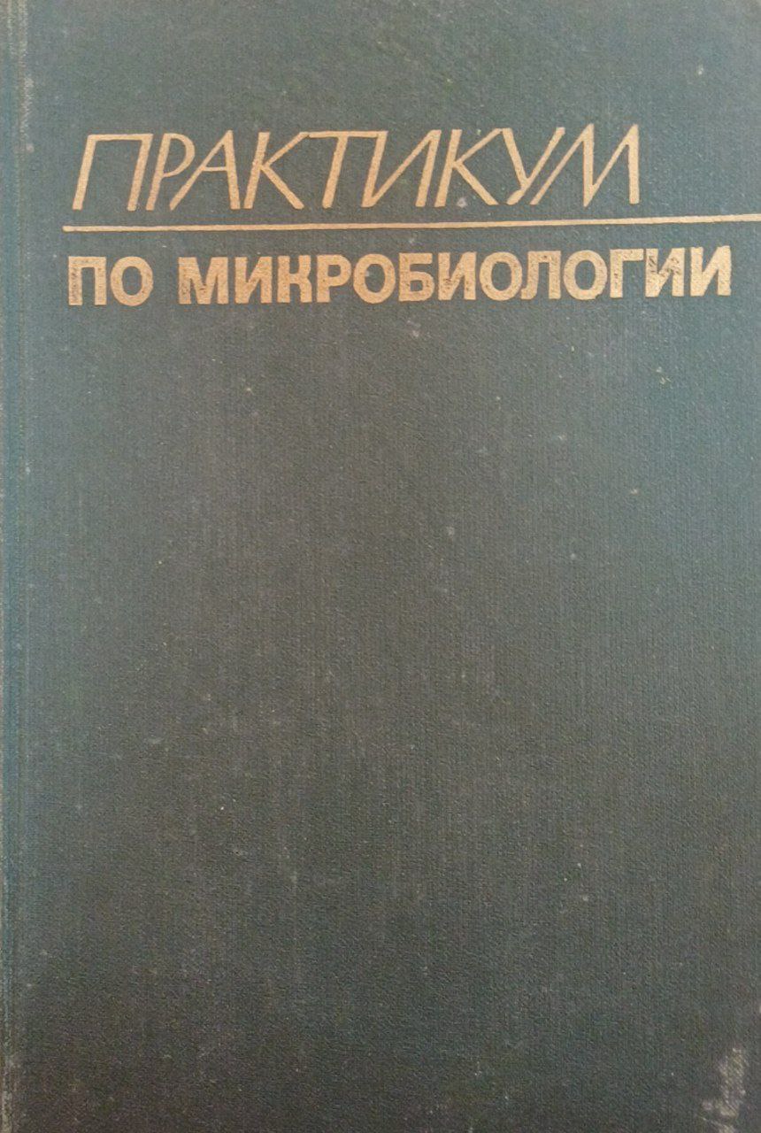 Практикум по микробиологии