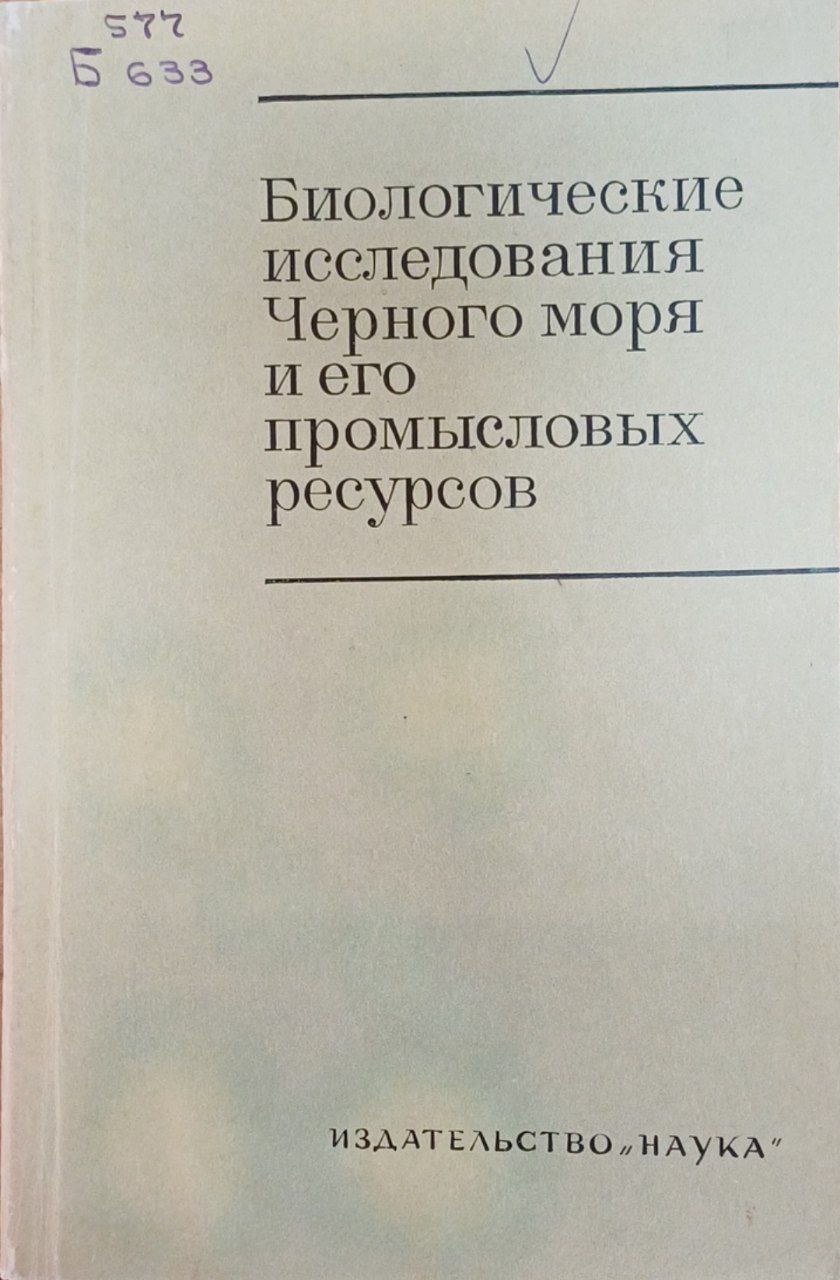 Биологические исследования Черного моря и его промысловых ресурсов