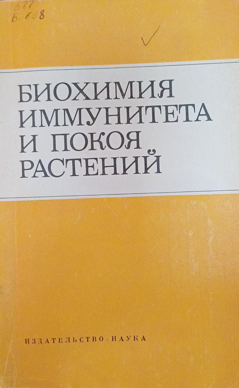 Биохимия иммунитета и покоя растений