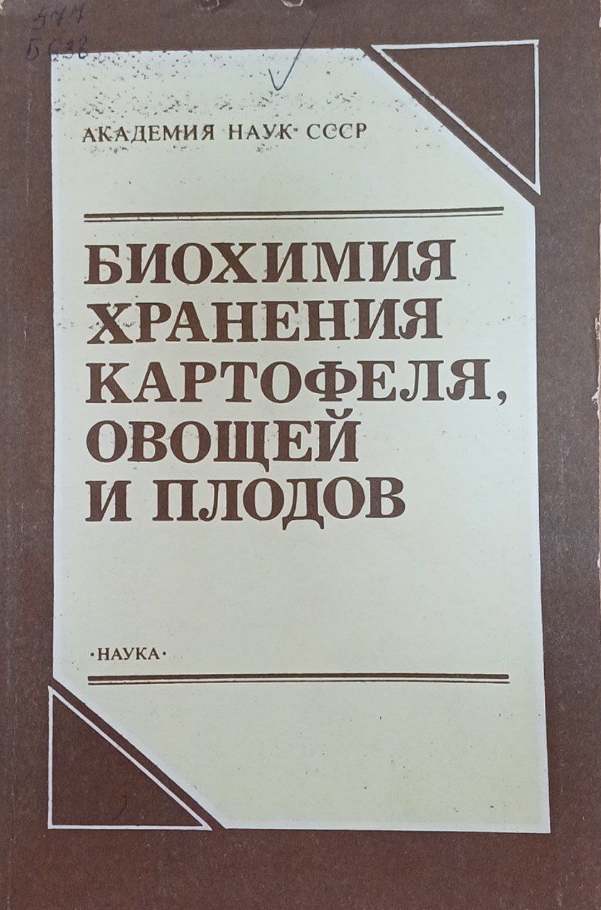 Биохимия хранения картофеля, овощей и плодов