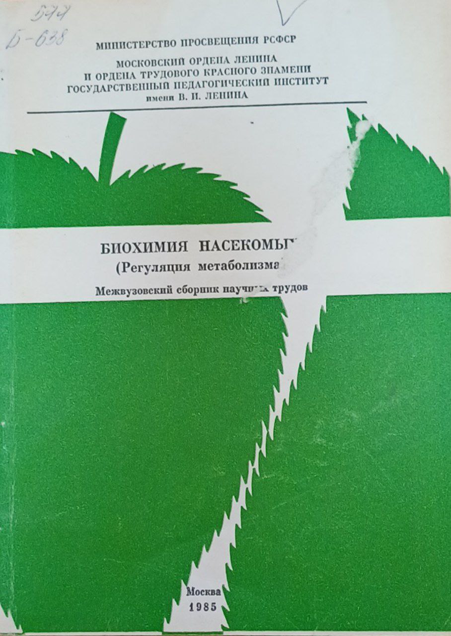 Биохимия насекомых (Регуляция метаболизма)