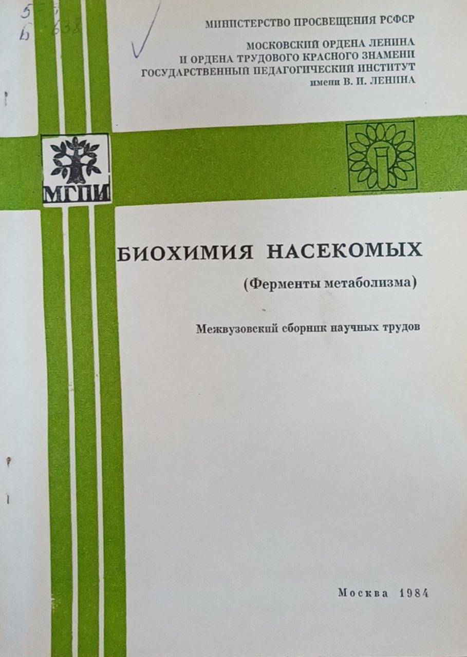 Биохимия насекомых