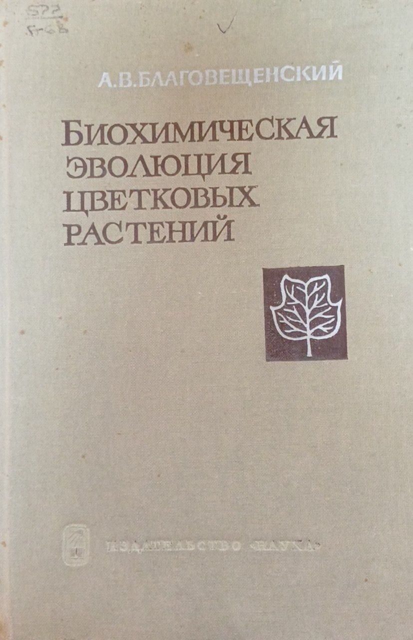 Биохимическая эволюция цветковых растений