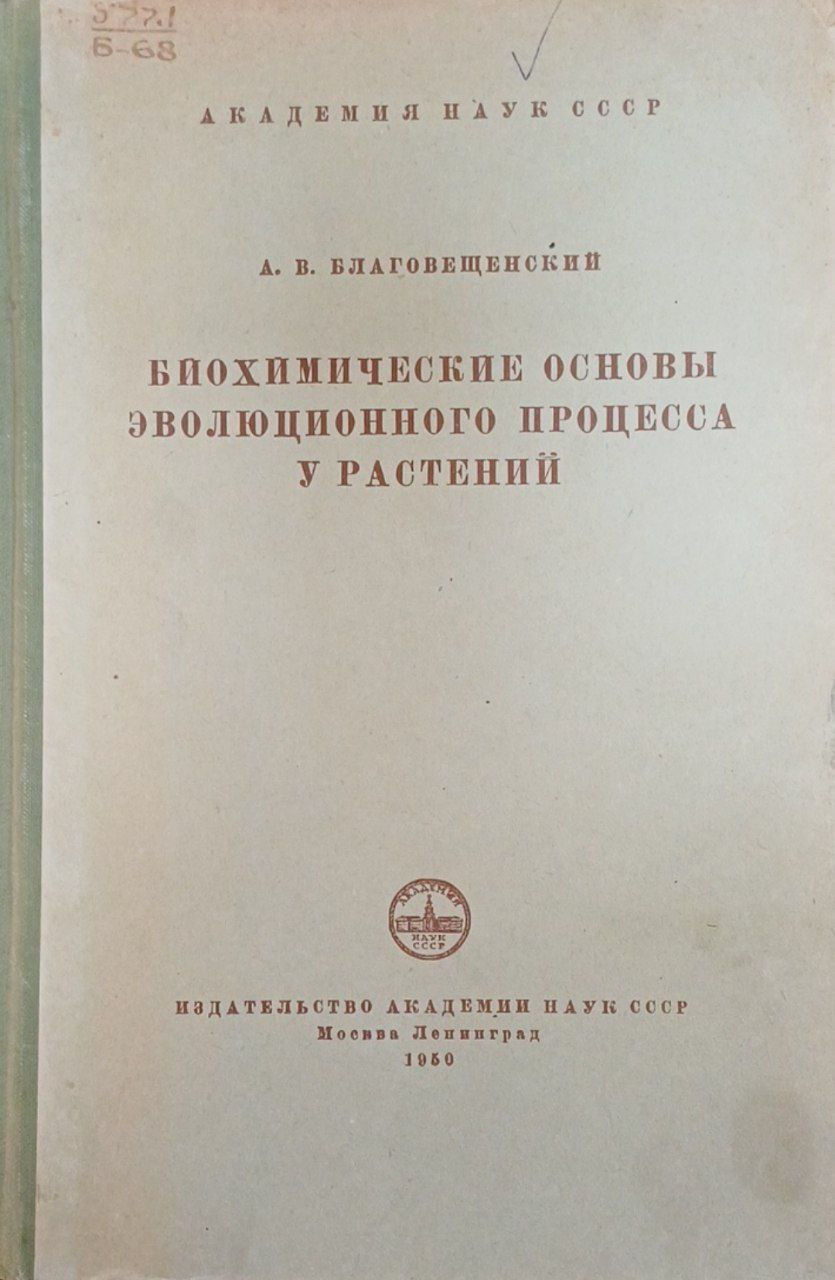 Биохимические основы эволюционного процесса у растений