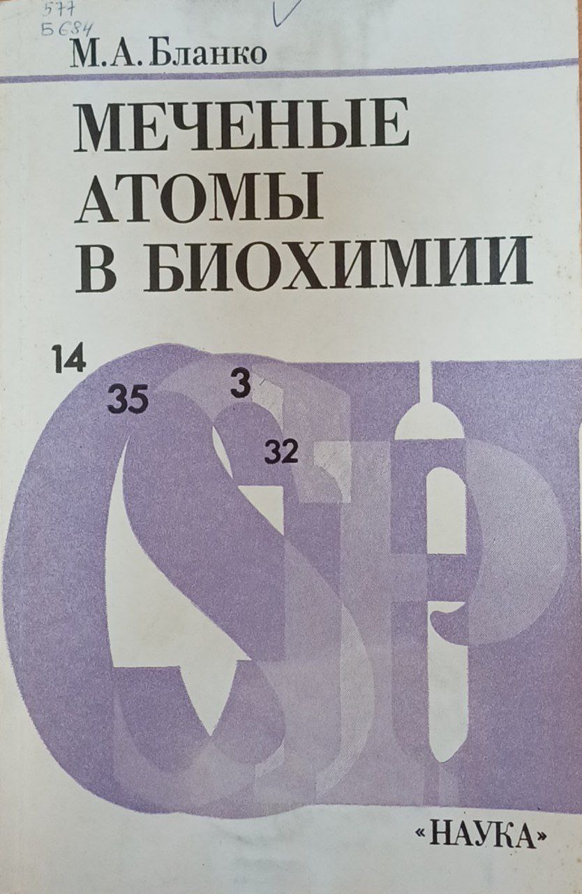 Меченые атомы в биохимии