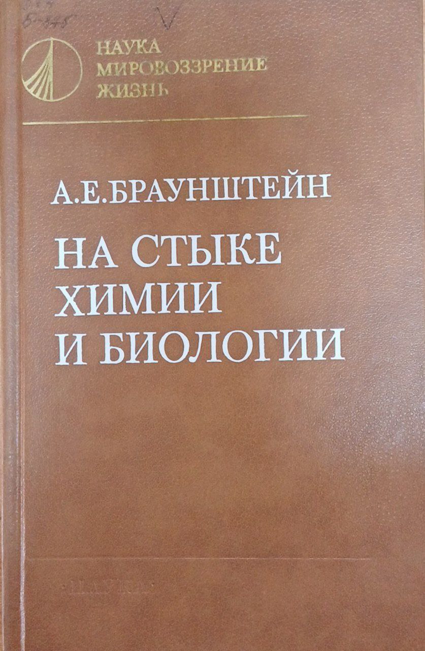 На стыке химии и биологии