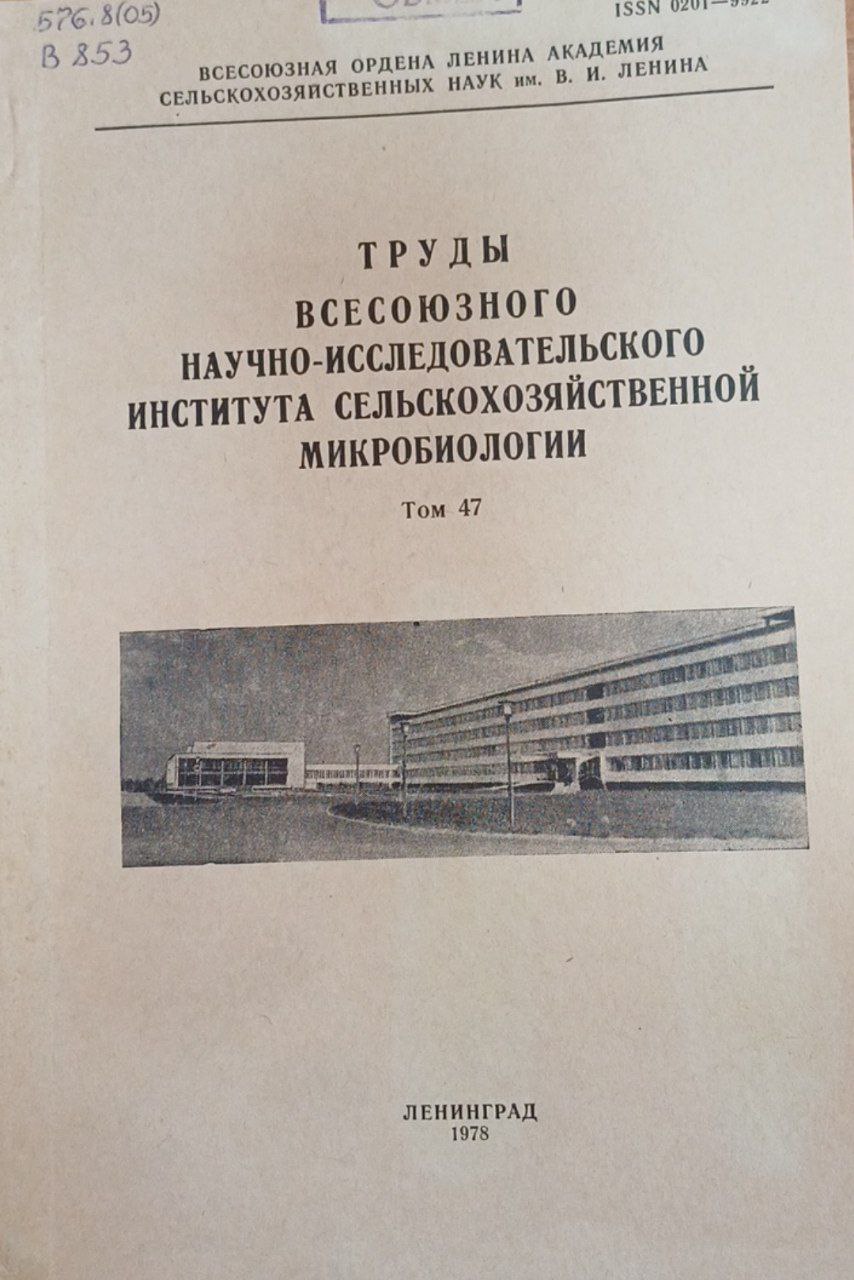 Труды всесоюзного научно-исследовательского института сельскохозяйственной микробиологии