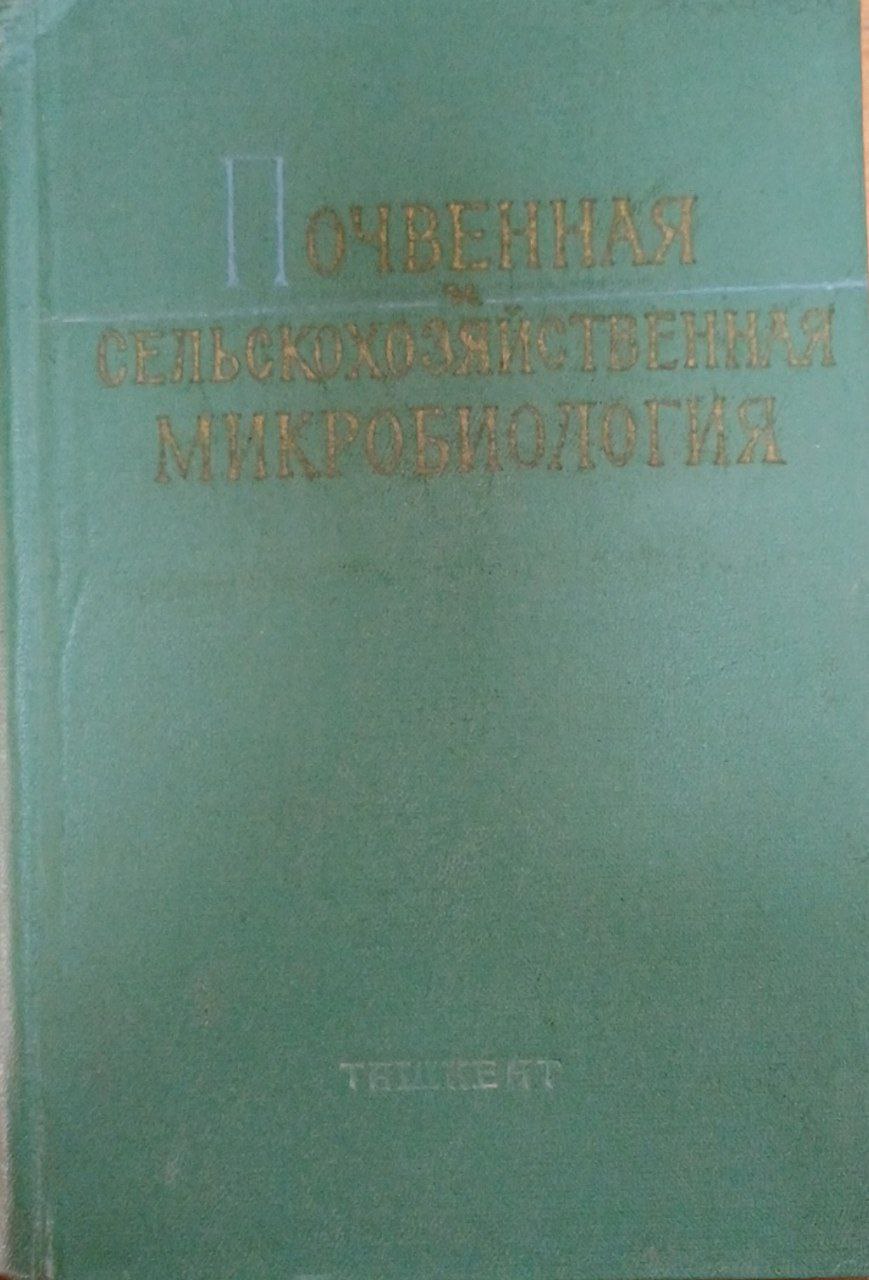 Почвенная и сельскохозяйственная микробиология